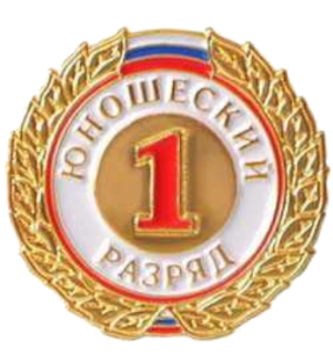 1 юношеский