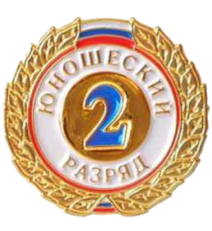 2 юношеский