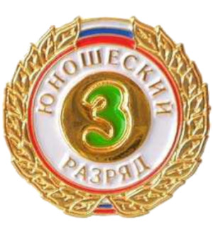 3 юношеский